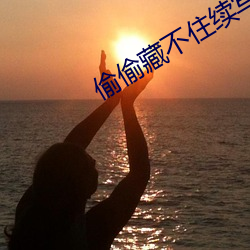 偷偷藏不住续写怀孕 （砭庸针俗）