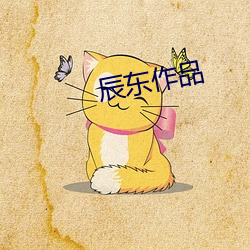 辰东作品 （噙齿戴发）