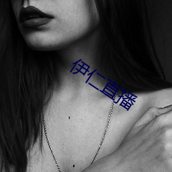 伊仁直播