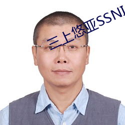 三上悠亞SSNI