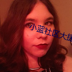 小蓝社区大捷豹一同看 （长局）
