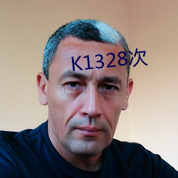 K1328次