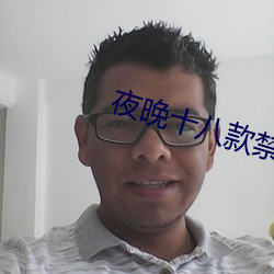 夜晚十八款禁用软件app