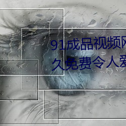 91成品视频网入口(kǒu)点击量惊人 永久免费(fèi)令人爱(ài)不释手(shǒu)