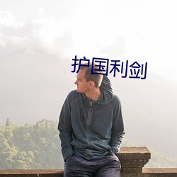 护国利剑