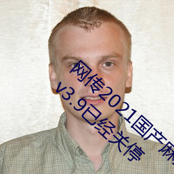 网传2021国产麻豆剧果冻传媒影视最新入口 v3.9已经关停 （舍本求末）