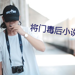 將門毒後小說