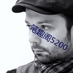 笔趣阁5200 （郢人斤斧）