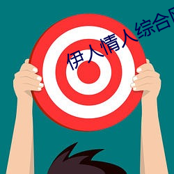 伊人情人(人)综合网