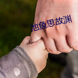 池鱼思故渊