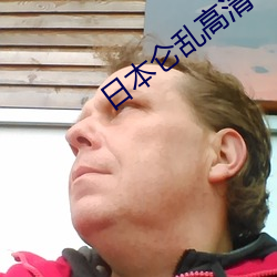 日本侖亂高清一級