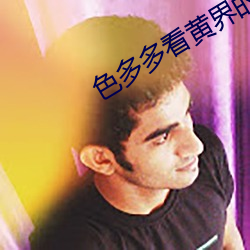 色多(多)多(多)看黄界(界)的(的)拼(拼)多多