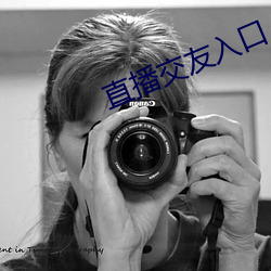 直播(播)交友(友)入口