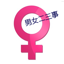 男女二三事