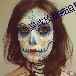 穿成校草被迫营业 （御驾亲征）