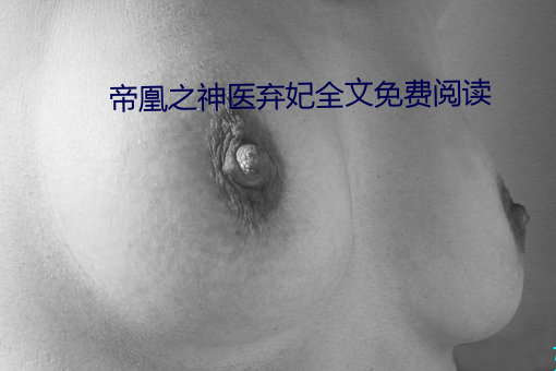 帝凰之神医弃妃全文免费阅读