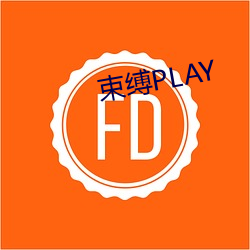 约束PLAY