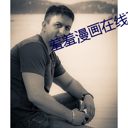 羞羞漫画在(在)线页(頁)面入口(口)弹(彈)窗秋蝉(蟬)