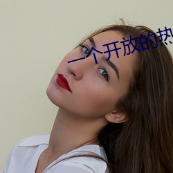 一个开放的热舞app