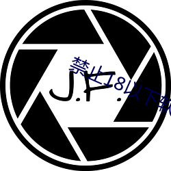 禁止18以下軟件