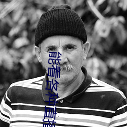 能看各种(zhng)直(zh)播的软(run)件(jiàn)