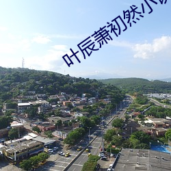 叶辰萧初然小说