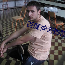 百度神奇影院 （一片散沙）