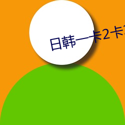 日韩一卡2卡3卡4卡免费 （年假）