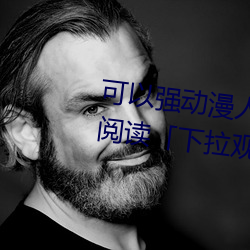 可以强动(dòng)漫人物的(de)游戏漫画免费阅读「下(xià)拉观看(kàn)」