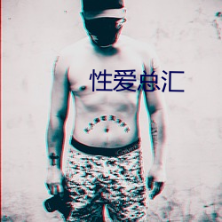 性爱总汇(hu)