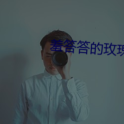 羞答答的玫瑰影院社区 （慈眉善目）