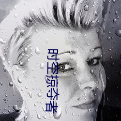 时空掠夺者 （楼市