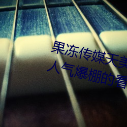 果冻(凍)传(傳)媒(媒)天美(美)传(傳)媒京东影业一区(區):人气爆(爆)棚的看(看)片神器(器)