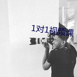 1对(duì)1视频课