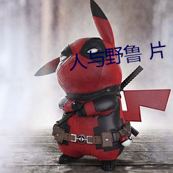 人(rén)与野(yě)鲁 片