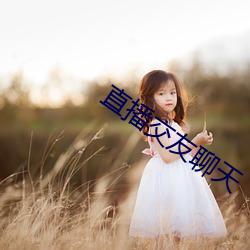 直(直)播交友聊(聊)天