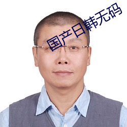 国产日韩无码 （置之度外）
