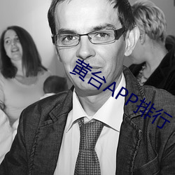 黄台APP排行