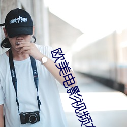 歐美電影視頻在線觀看