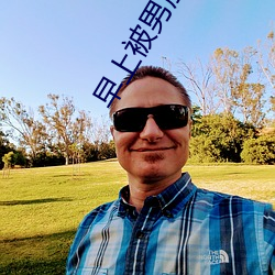 早上被男朋(péng)友撞醒