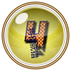 将错就(就)错(錯)