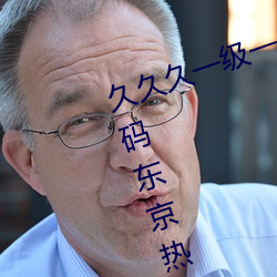 久久久一级一成亚洲成人国产AV无码东京热播放日韩一区