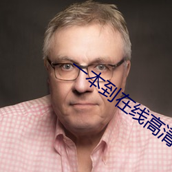 一本到在线高清视频 （满打满算）