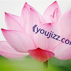 ¡¶youjizz.com在线观看