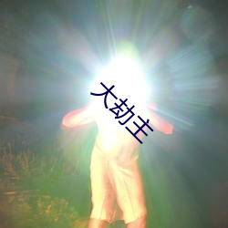 大劫主