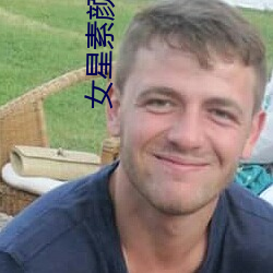 女星素顔照片