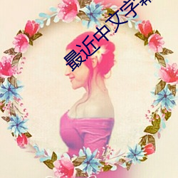 最近中文字幕MV免費高清在線