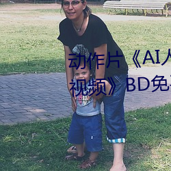 動作片《AI人臉替換趙露思造夢視頻》BD免費視頻播放