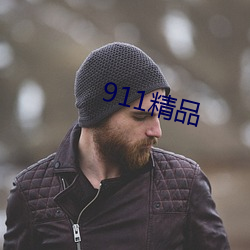 911精品