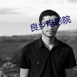 良乡电影院